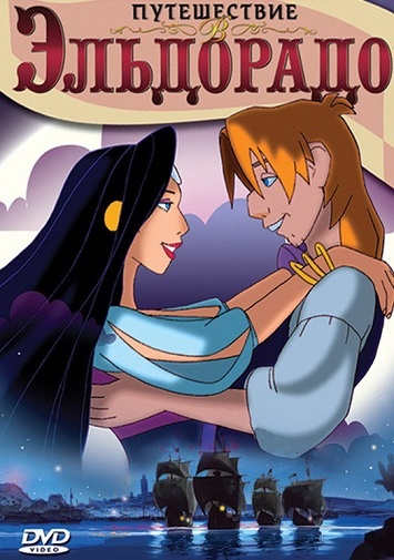 DVD Мультфильм Путешествие в Эльдорадо (Парк) DVD Мультфильм Путешествие в Эльдорадо (Парк)