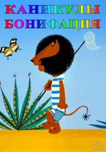 DVD Мультфільм Канікули Боніфація (Тих) DVD Мультфільм Канікули Боніфація (Тих)