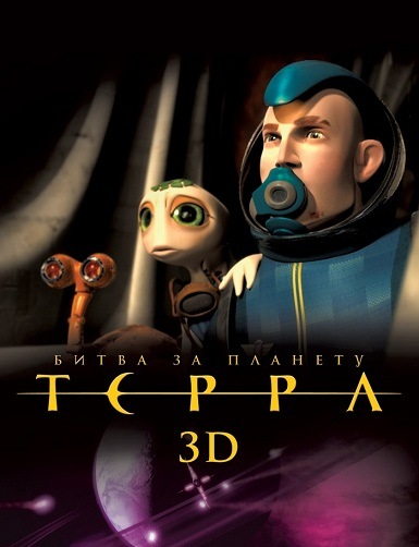 DVD Мультфильм Битва за планету Терра 3D (Парк) DVD Мультфильм Битва за планету Терра 3D (Парк)