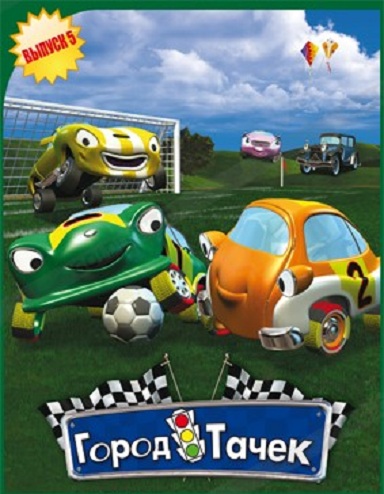 DVD Мультфильм Город тачек 5мф (Парк) DVD Мультфильм Город тачек 5мф (Парк)