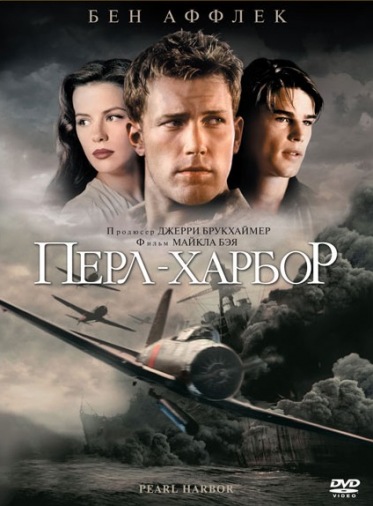 DVD Перл Харбор (2 диска) (Укр) DVD Перл Харбор (2 диска) (Укр)