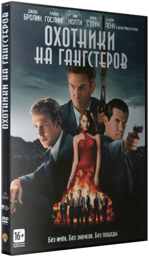 DVD ОХОТНИКИ НА ГАНГСТЕРОВ DVD ОХОТНИКИ НА ГАНГСТЕРОВ