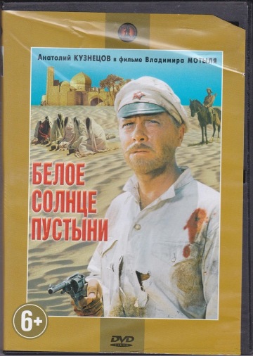 DVD Белое солнце пустыни (Тех) DVD Белое солнце пустыни (Тех)
