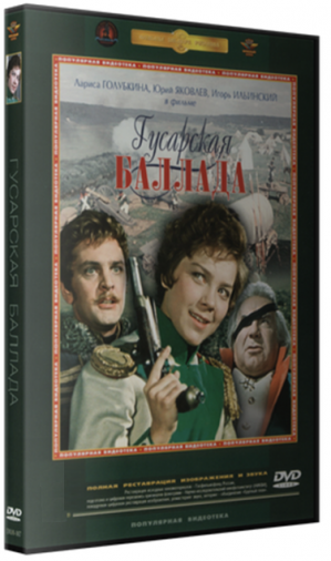 DVD Гусарская баллада (Тех) DVD Гусарская баллада (Тех)