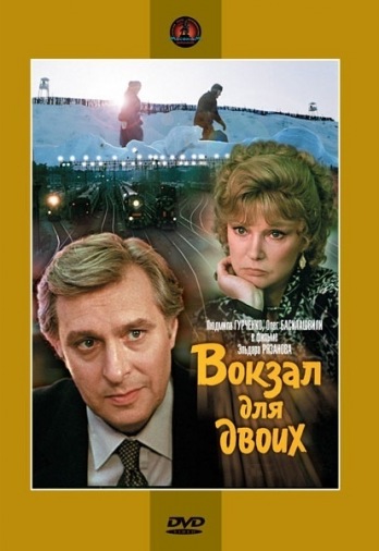 DVD Вокзал для двох (Тех) DVD Вокзал для двох (Тех)