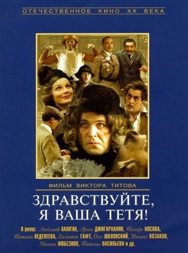 DVD Здравствуйте, я ваша тетя! (Тех) DVD Здравствуйте, я ваша тетя! (Тех)