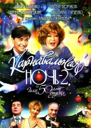 DVD Карнавальная ночь-2 (Парк) DVD Карнавальная ночь-2 (Парк)
