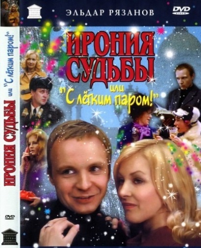 DVD Ирония судьбы 1 (Тех) DVD Ирония судьбы 1 (Тех)