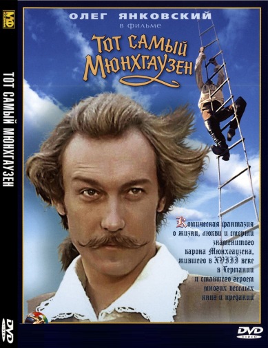 DVD Тот самый Мюнхгаузен (Тех) DVD Тот самый Мюнхгаузен (Тех)
