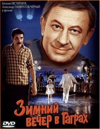 DVD Зимний вечер в Гаграх DVD Зимний вечер в Гаграх