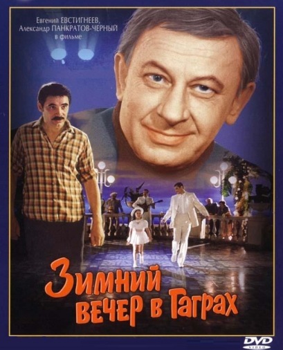 DVD Зимний вечер в Гаграх (Тех) DVD Зимний вечер в Гаграх (Тех)