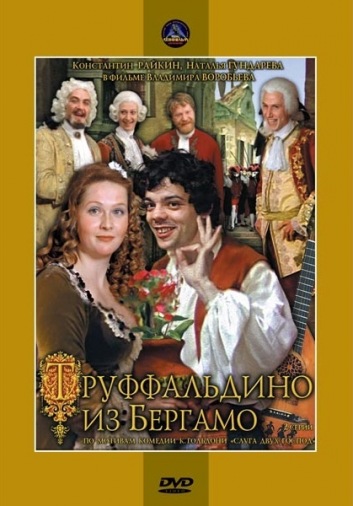 DVD Труффальдино из Бергамо (Тех) DVD Труффальдино из Бергамо (Тех)