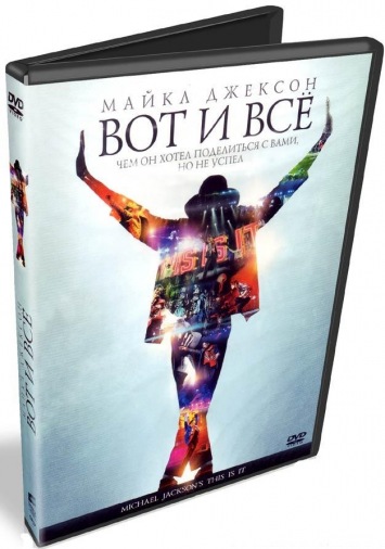 DVD Майкл Джексон: Вот и ВСЁ DVD Майкл Джексон: Вот и ВСЁ