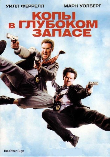 DVD Копы в глубоком запасе DVD Копы в глубоком запасе