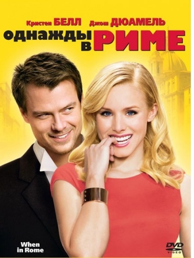 DVD Однажды в Риме DVD Однажды в Риме