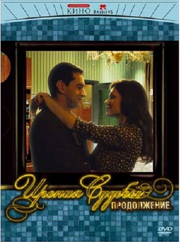 DVD Іронія долі. Продовження DVD Іронія долі. Продовження