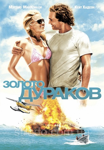 DVD Золото дурнів DVD Золото дурнів