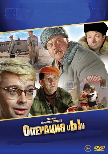 DVD Операция "Ы" (регион) DVD Операция "Ы" (регион)