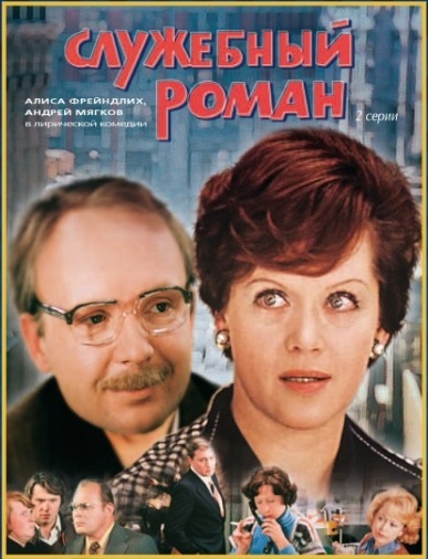 DVD Службовий роман (регіон) DVD Службовий роман (регіон)
