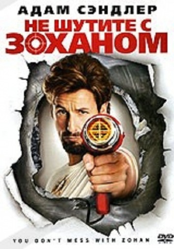DVD Не шутите с Зоханом DVD Не шутите с Зоханом