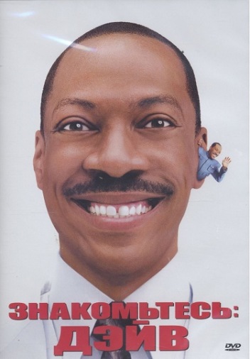 DVDЗнакомьтесь, Дэйв DVDЗнакомьтесь, Дэйв