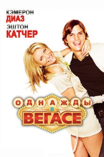 DVD Однажды в Вегасе DVD Однажды в Вегасе