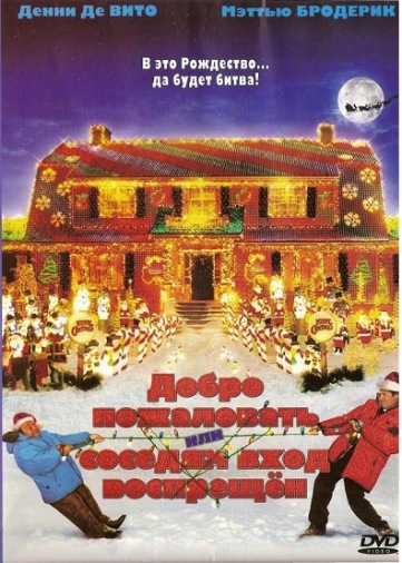 DVD Ласкаво просимо, або сусідам вхід заборонений DVD Ласкаво просимо, або сусідам вхід заборонений