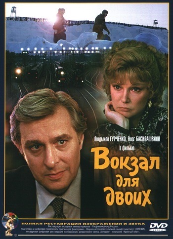 DVD Вокзал для двоих DVD Вокзал для двоих