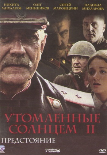 DVD Утомленные солнцем 2 Предстояние DVD Утомленные солнцем 2 Предстояние