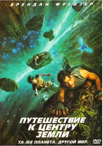 DVD Путешествие к центру земли DVD Путешествие к центру земли