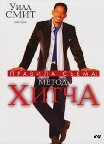 DVD Правила съема: метод Хитча DVD Правила съема: метод Хитча