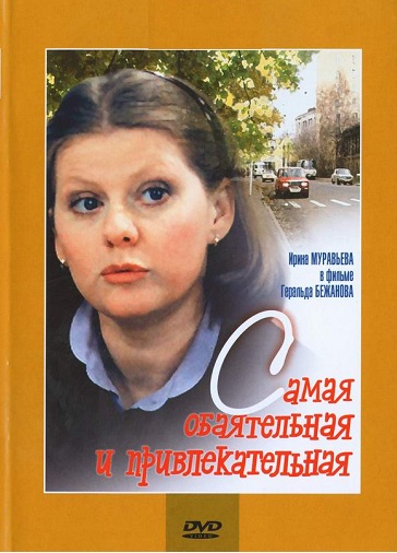 DVD Самая обаятельная и привлекательная DVD Самая обаятельная и привлекательная
