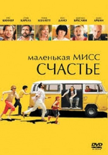 DVD Маленькая Мисс Счастье DVD Маленькая Мисс Счастье
