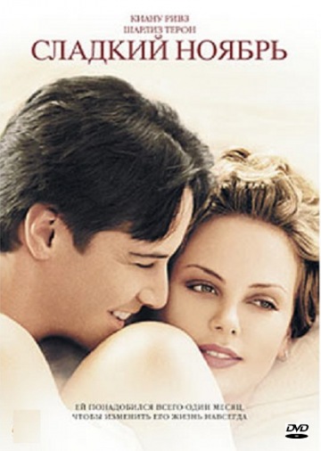 DVD Сладкий ноябрь DVD Сладкий ноябрь