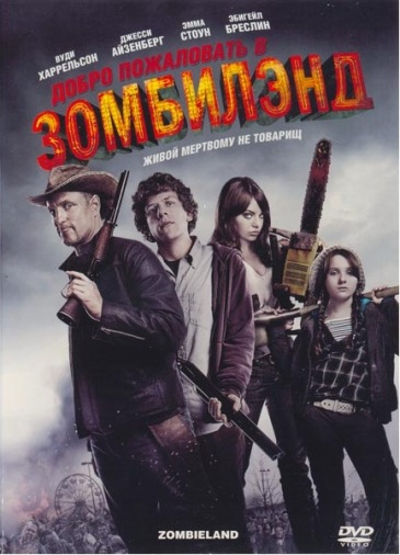 DVD Ласкаво просимо в Zомбіленд DVD Ласкаво просимо в Zомбіленд