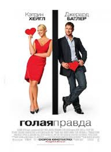 DVD Голая правда DVD Голая правда