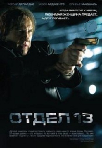 DVD Отдел 13 DVD Отдел 13