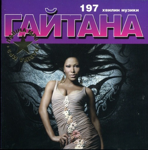 MP3 Гайтана "Лавiна" MP3 Гайтана "Лавiна"