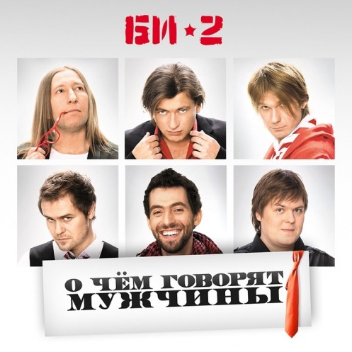 CD БИ-2 "О чем говорят мужчины" МКД CD БИ-2 "О чем говорят мужчины" МКД