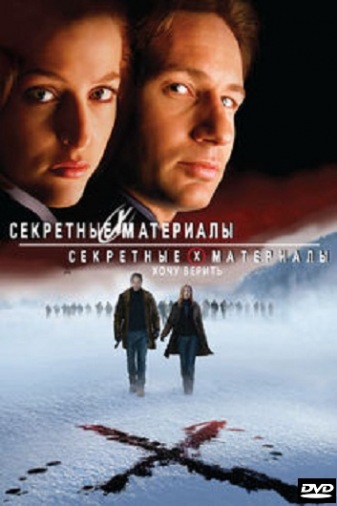 DVD Секретні матеріали: Хочу вірити DVD Секретні матеріали: Хочу вірити