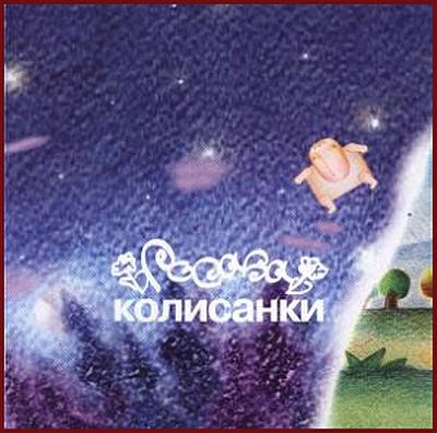 CD РОСАВА: КОЛЫБЕЛЬНАЯ CD РОСАВА: КОЛЫБЕЛЬНАЯ