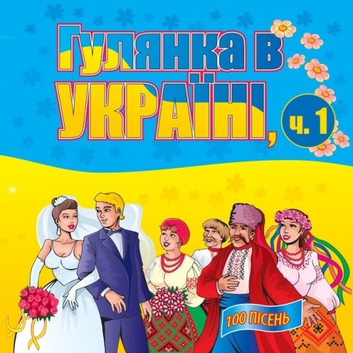 DVD Караоке Гулянка в Украине ч.1 (Укр) DVD Караоке Гулянка в Украине ч.1 (Укр)