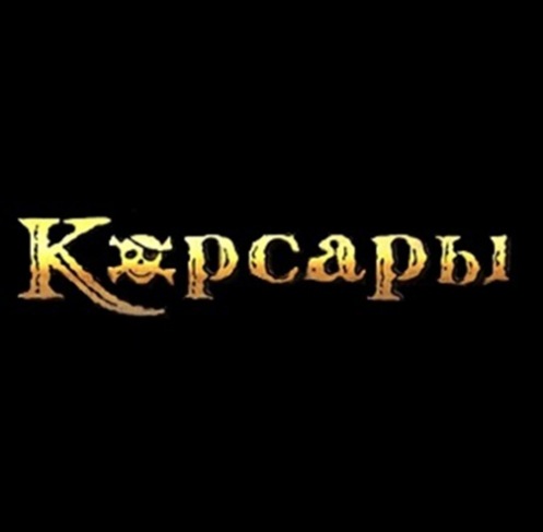 PC "Корсары" PC "Корсары"