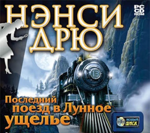 CD PC Нэнси Дрю.Последний Поезд в Лунное Ущелье (jew) CD PC Нэнси Дрю.Последний Поезд в Лунное Ущелье (jew)