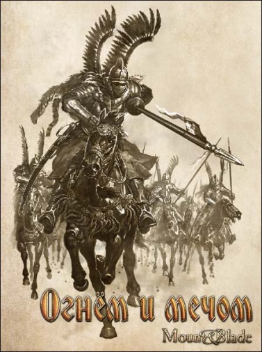 PC Mount&Blade. Огнём и мечом. Золотое издание PC Mount&Blade. Огнём и мечом. Золотое издание