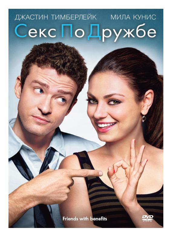 DVD "Секс по дружбе" в Киеве