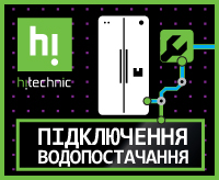 Доопрацювання води для підключення холодильника SBS в Києві