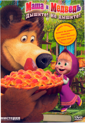 DVD М/ф Маша и Медведь: Дышите! Не дышите! в Києві