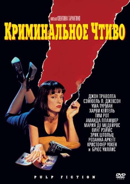 DVD Кримінальне чтиво в Києві
