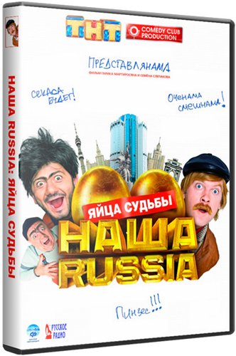 DVD Наша Раша: Яйця Долі в Києві